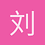刘元克33