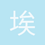 埃德斯