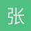 张奇翼