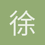 徐州付均