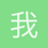 我呵呵呵
