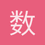 数数数