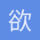 欲语玉宇