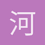 河野华的刑讯官