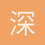 深刻思考