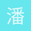 潘多拉
