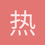 热血青年