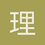 理塘顶真