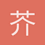 芥子喵喵