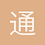通电的囚女