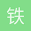 铁幕黑手