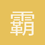 霸王的后人