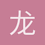 龙剑锋