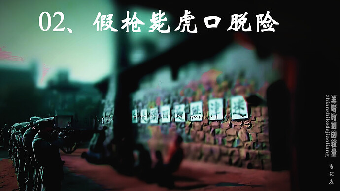 《假枪毙虎口脱险》02-00
