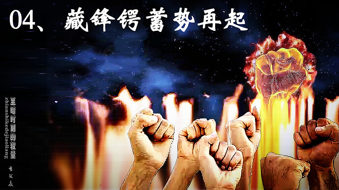 《至暗时刻的较量》04-00